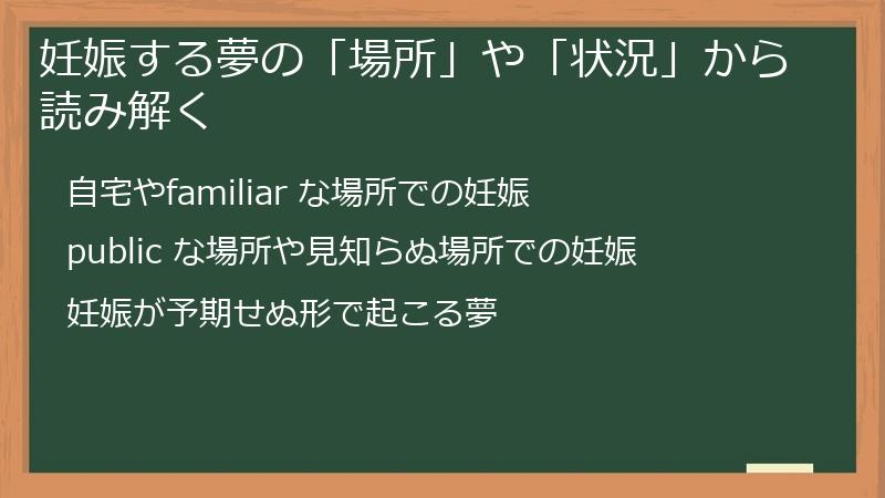 妊娠する夢の「場所」や「状況」から読み解く