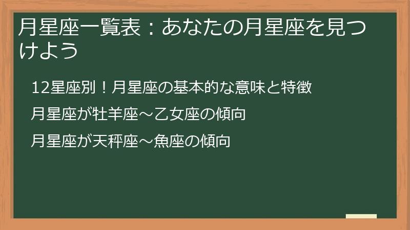 月星座一覧表：あなたの月星座を見つけよう