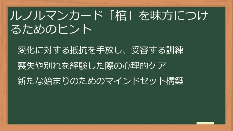 ルノルマンカード「棺」を味方につけるためのヒント