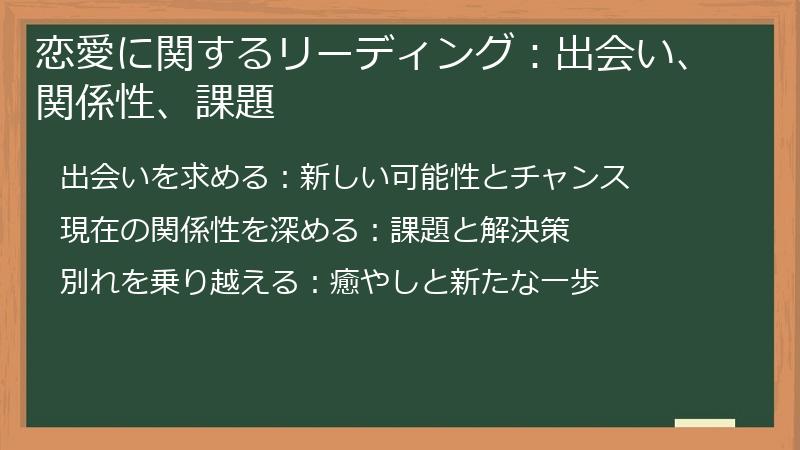 恋愛に関するリーディング:出会い、関係性、課題
