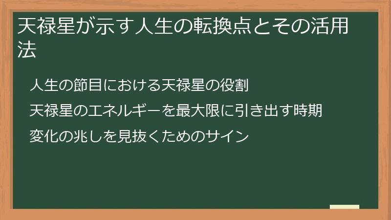 天禄星が示す人生の転換点とその活用法