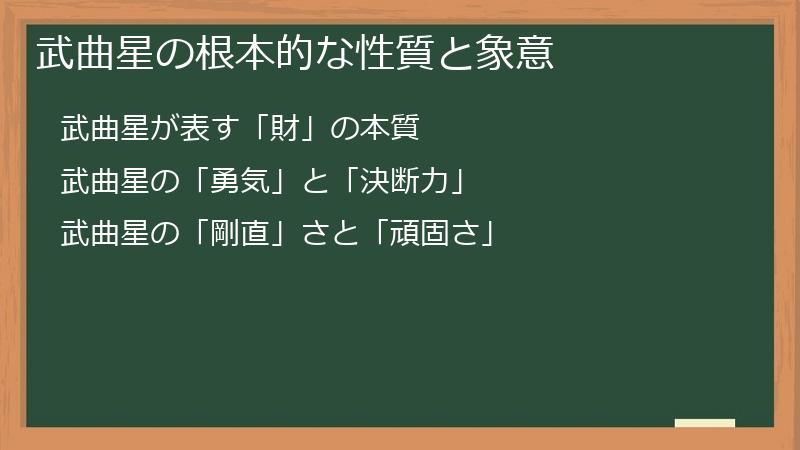 武曲星の根本的な性質と象意