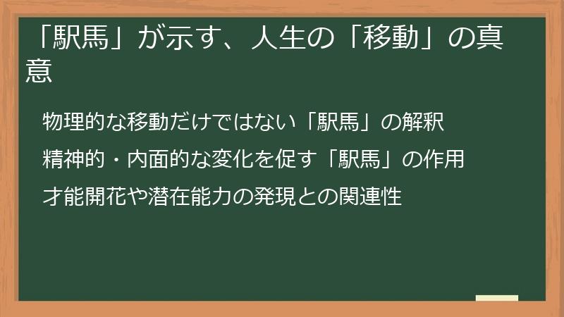 「駅馬」が示す、人生の「移動」の真意