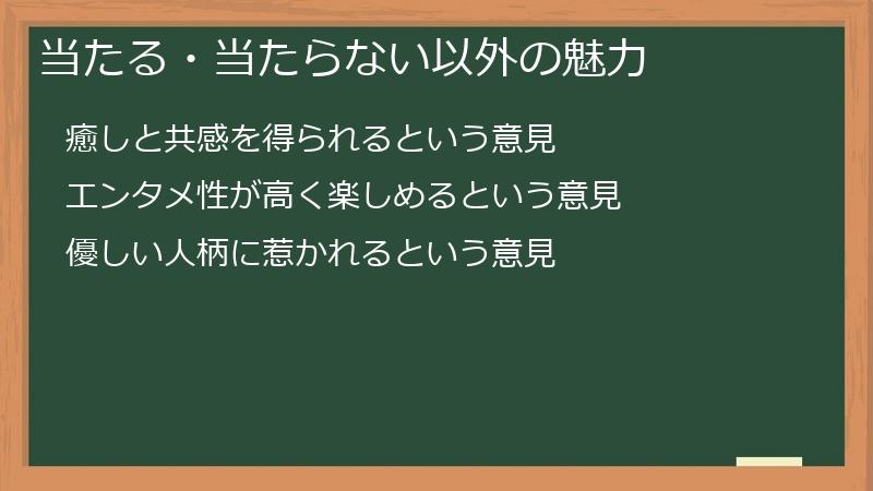 当たる・当たらない以外の魅力