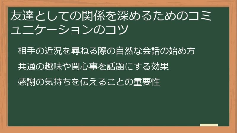 友達としての関係を深めるためのコミュニケーションのコツ