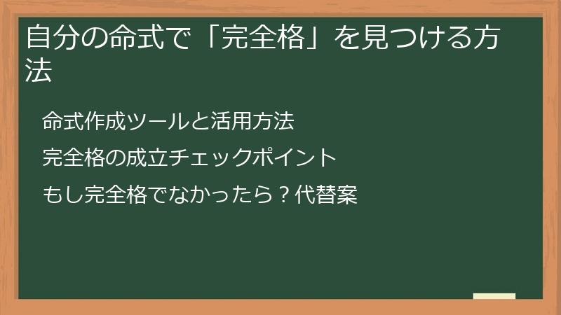 自分の命式で「完全格」を見つける方法