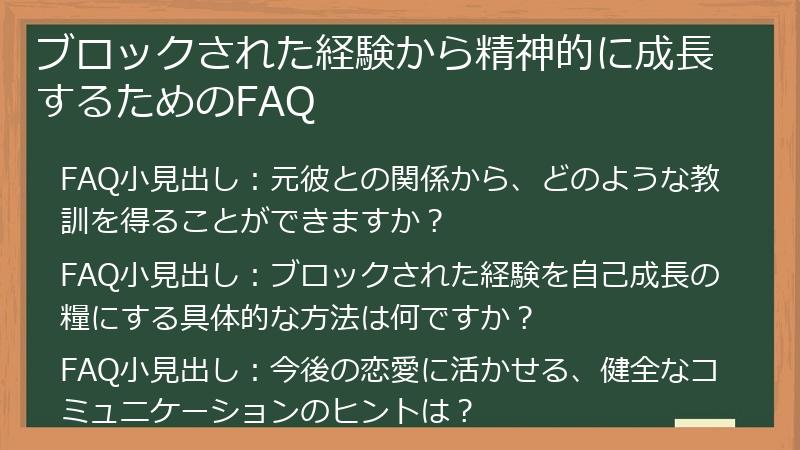 ブロックされた経験から精神的に成長するためのFAQ