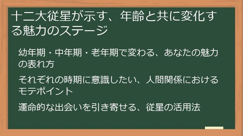 十二大従星が示す、年齢と共に変化する魅力のステージ