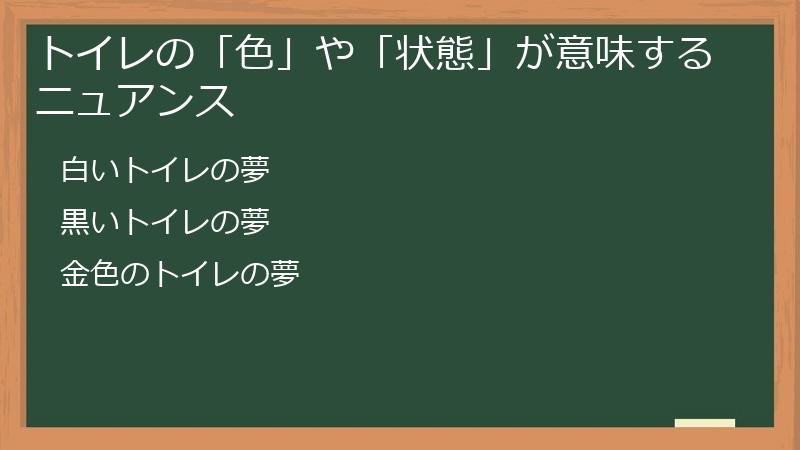 トイレの「色」や「状態」が意味するニュアンス