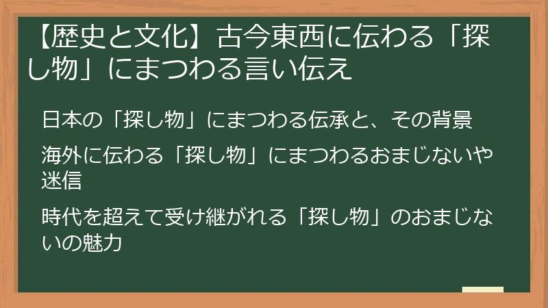【歴史と文化】古今東西に伝わる「探し物」にまつわる言い伝え