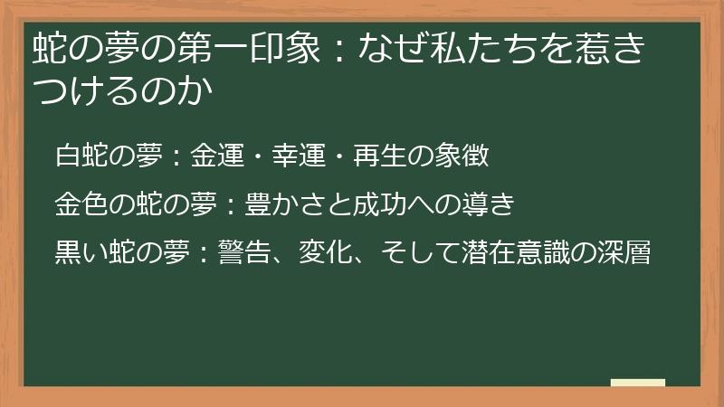 蛇の夢の第一印象：なぜ私たちを惹きつけるのか