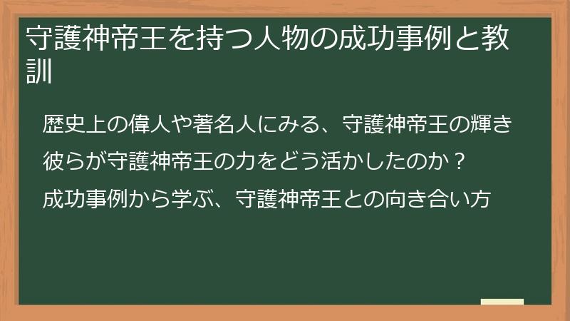 守護神帝王を持つ人物の成功事例と教訓