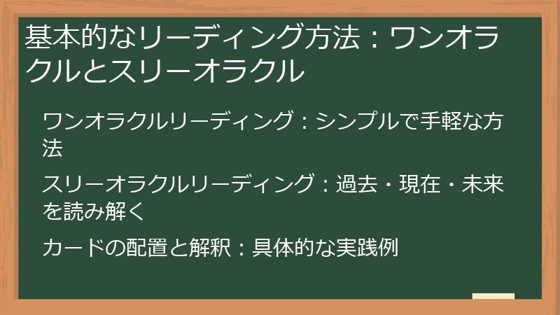 基本的なリーディング方法：ワンオラクルとスリーオラクル
