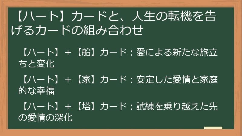 【ハート】カードと、人生の転機を告げるカードの組み合わせ