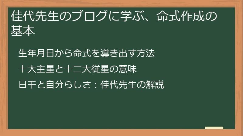 佳代先生のブログに学ぶ、命式作成の基本