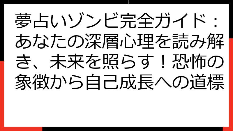 夢占いゾンビ完全ガイド：あなたの深層心理を読み解き、未来を照らす！恐怖の象徴から自己成長への道標
