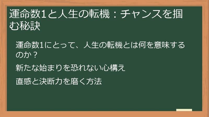 運命数1と人生の転機：チャンスを掴む秘訣