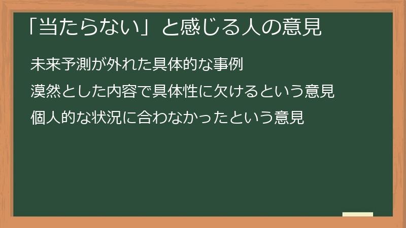 「当たらない」と感じる人の意見