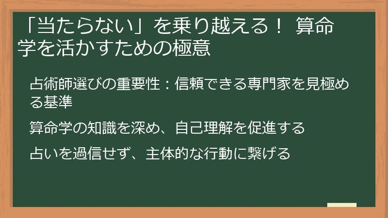 「当たらない」を乗り越える！ 算命学を活かすための極意