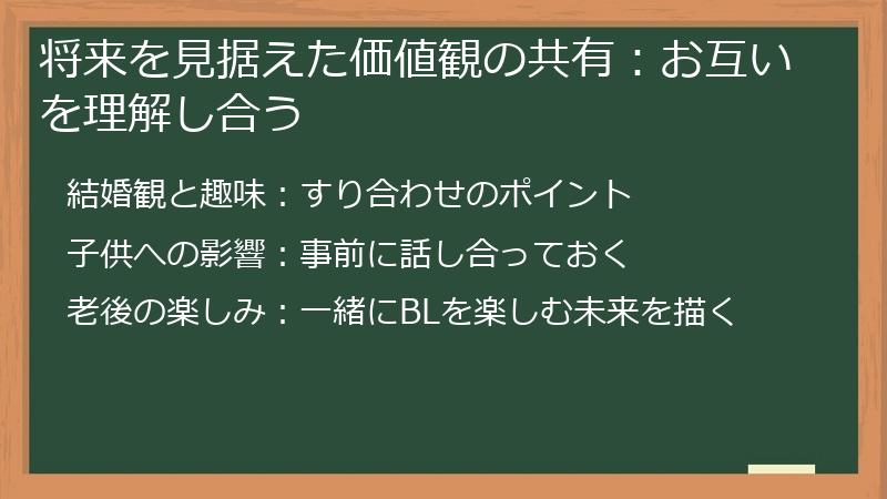 将来を見据えた価値観の共有:お互いを理解し合う
