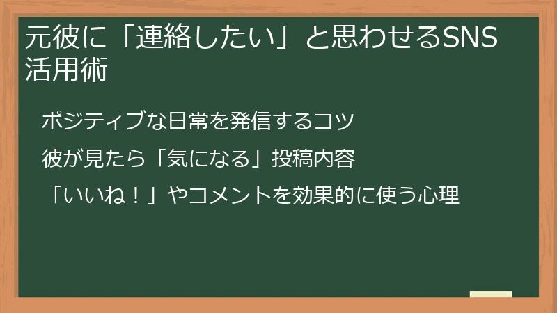 元彼に「連絡したい」と思わせるSNS活用術