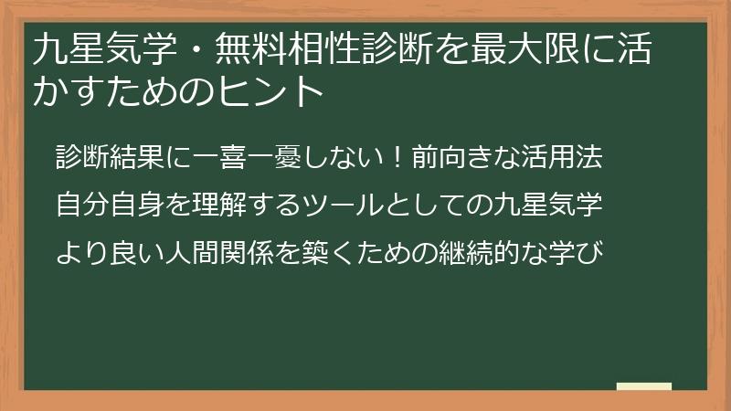 九星気学・無料相性診断を最大限に活かすためのヒント
