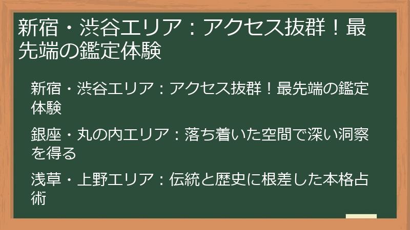 新宿・渋谷エリア：アクセス抜群！最先端の鑑定体験
