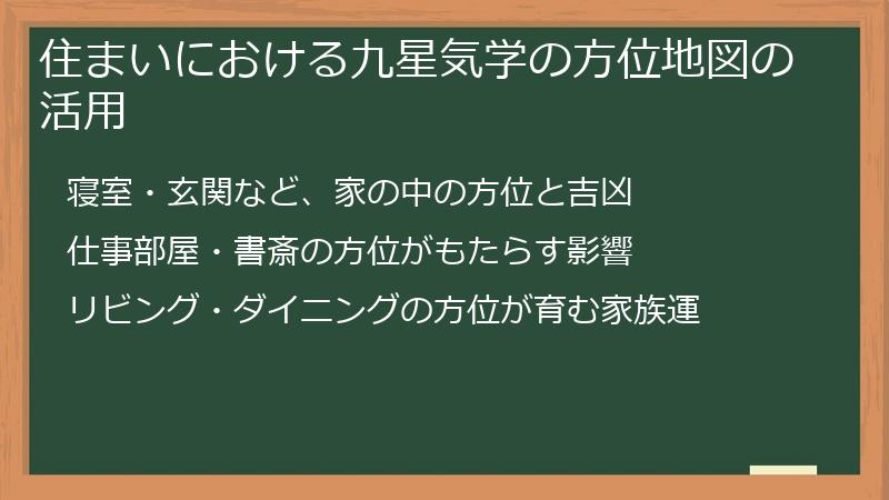 住まいにおける九星気学の方位地図の活用