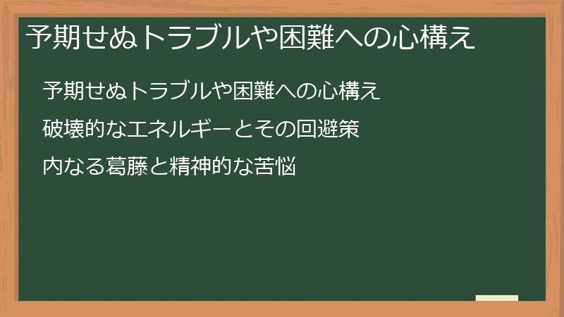 予期せぬトラブルや困難への心構え