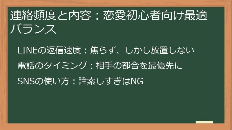 連絡頻度と内容：恋愛初心者向け最適バランス