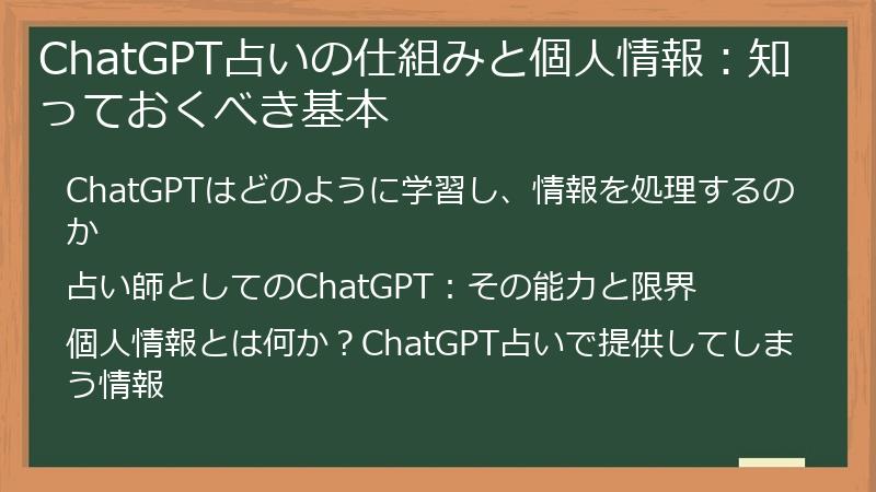 ChatGPT占いの仕組みと個人情報：知っておくべき基本