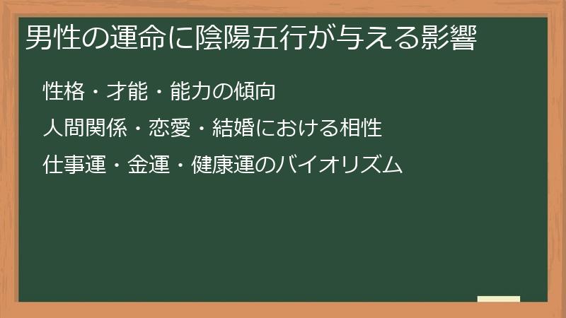 男性の運命に陰陽五行が与える影響