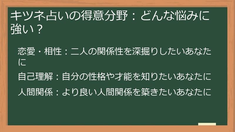 キツネ占いの得意分野：どんな悩みに強い？