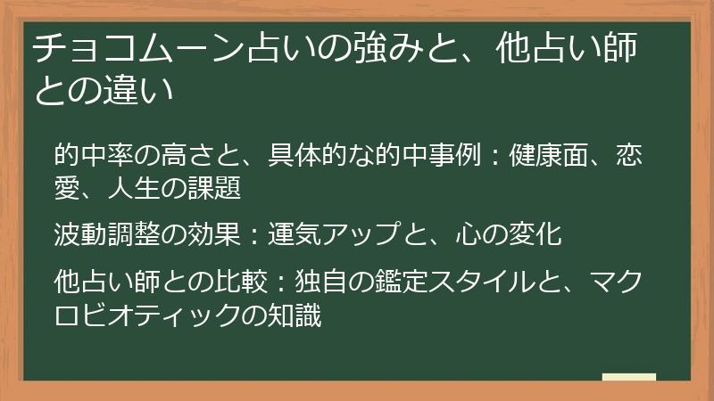 チョコムーン占いの強みと、他占い師との違い