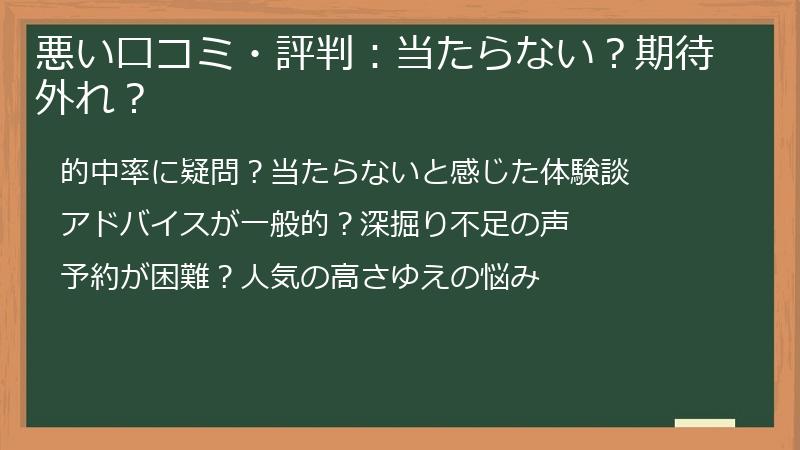 悪い口コミ・評判：当たらない？期待外れ？