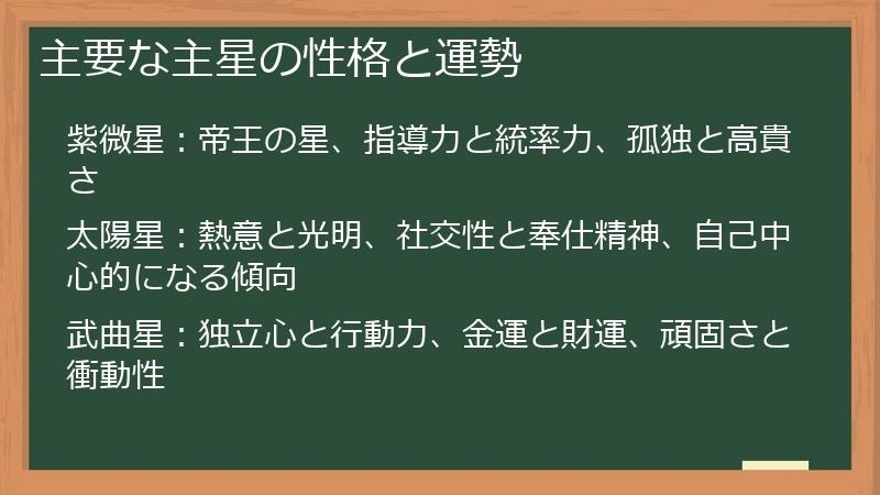 主要な主星の性格と運勢
