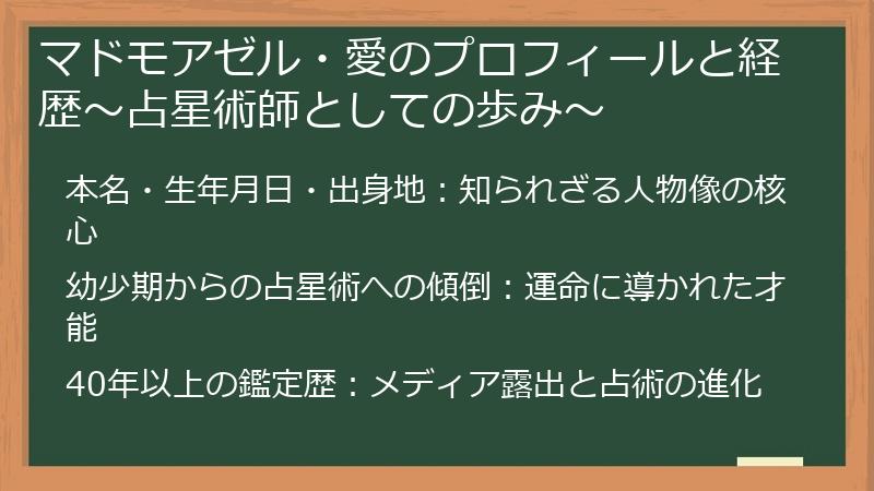 マドモアゼル・愛のプロフィールと経歴～占星術師としての歩み～