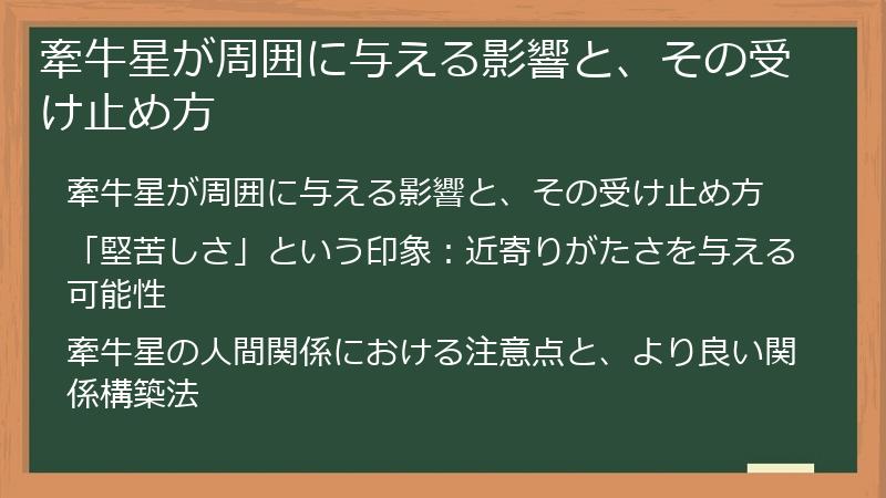 牽牛星が周囲に与える影響と、その受け止め方