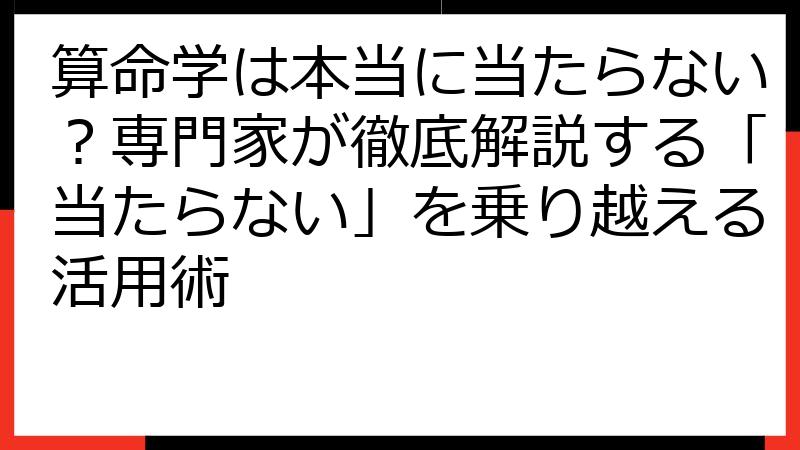 算命学は本当に当たらない？専門家が徹底解説する「当たらない」を乗り越える活用術