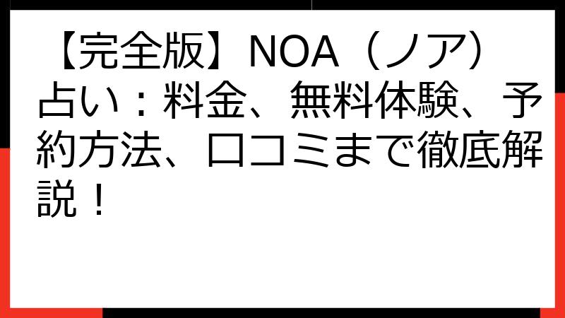 【完全版】NOA（ノア）占い：料金、無料体験、予約方法、口コミまで徹底解説！
