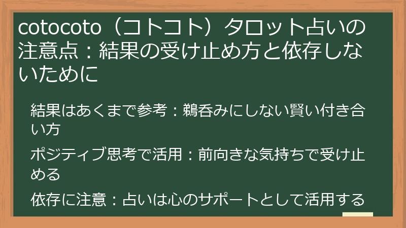 cotocoto(コトコト)タロット占いの注意点:結果の受け止め方と依存しないために