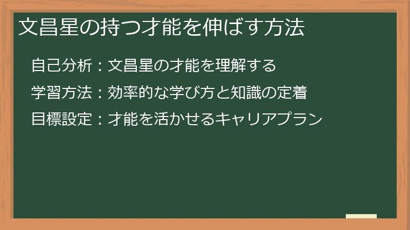 文昌星の持つ才能を伸ばす方法