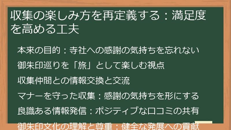 収集の楽しみ方を再定義する:満足度を高める工夫