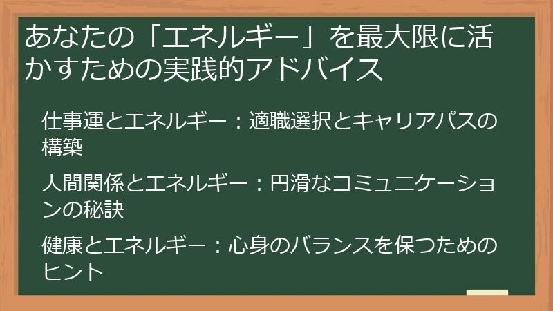 あなたの「エネルギー」を最大限に活かすための実践的アドバイス