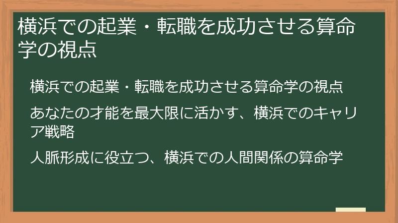 横浜での起業・転職を成功させる算命学の視点