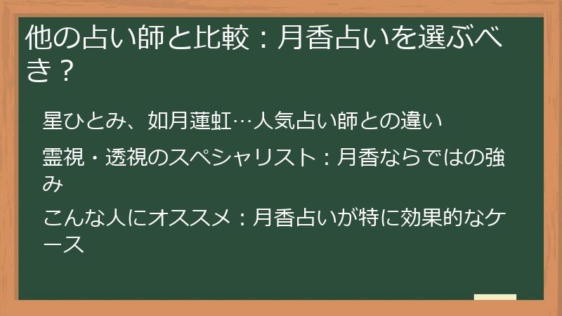 他の占い師と比較：月香占いを選ぶべき？