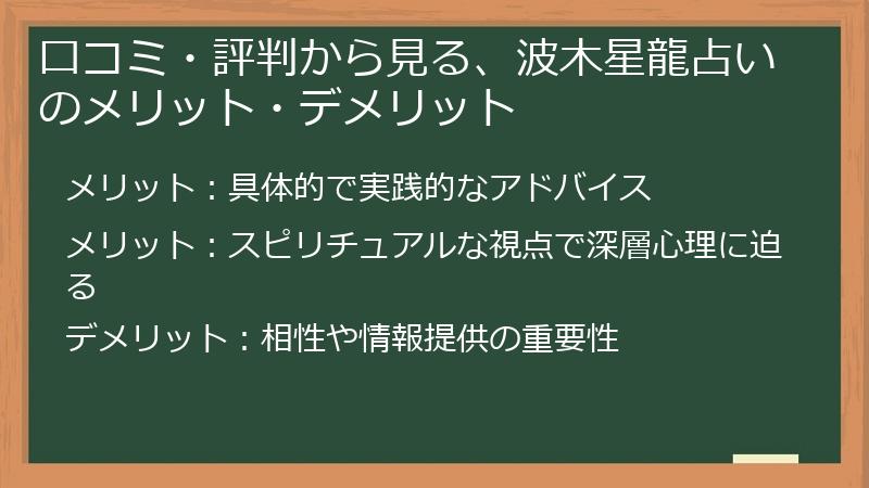 口コミ・評判から見る、波木星龍占いのメリット・デメリット