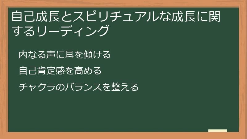 自己成長とスピリチュアルな成長に関するリーディング