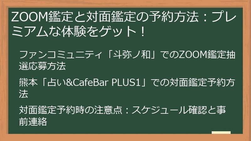 ZOOM鑑定と対面鑑定の予約方法：プレミアムな体験をゲット！