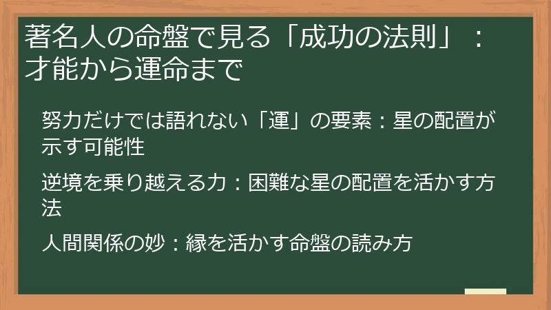 著名人の命盤で見る「成功の法則」:才能から運命まで